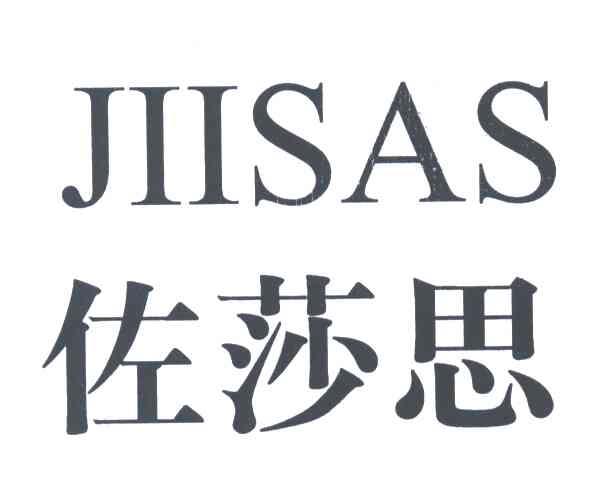 佐莎思;JIISAS