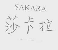 莎卡拉   SAKARA