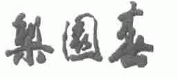 梨园春