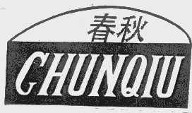春秋