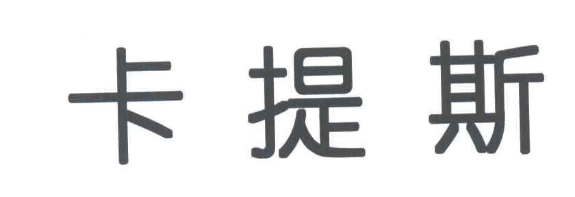 卡提斯