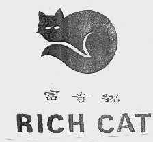 富贵猫  RICH CAT