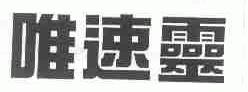 唯速灵