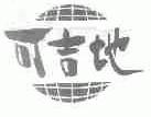 可吉地