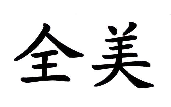 全美