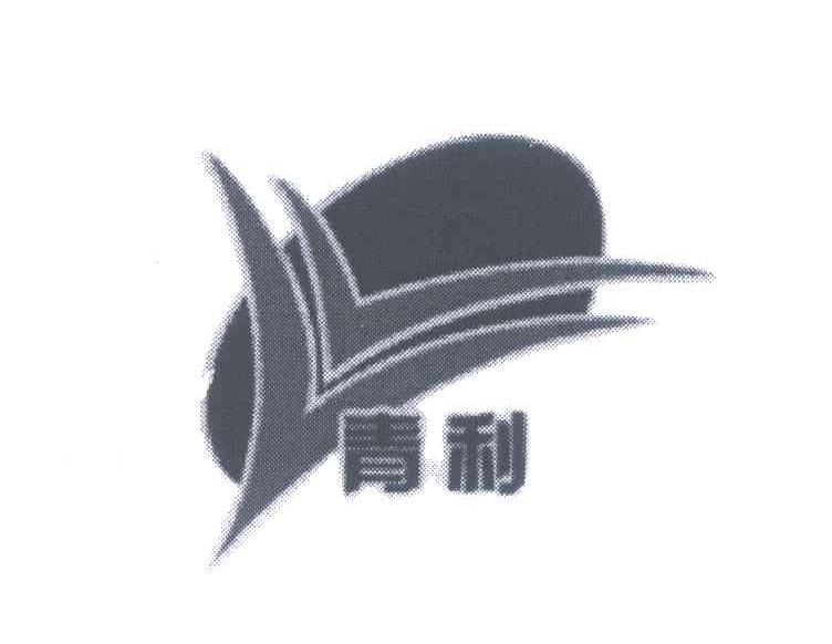 青利