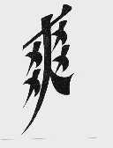 爽