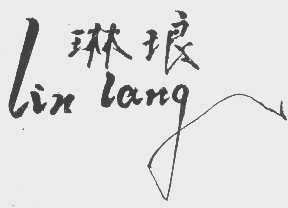 琳琅