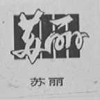 苏丽
