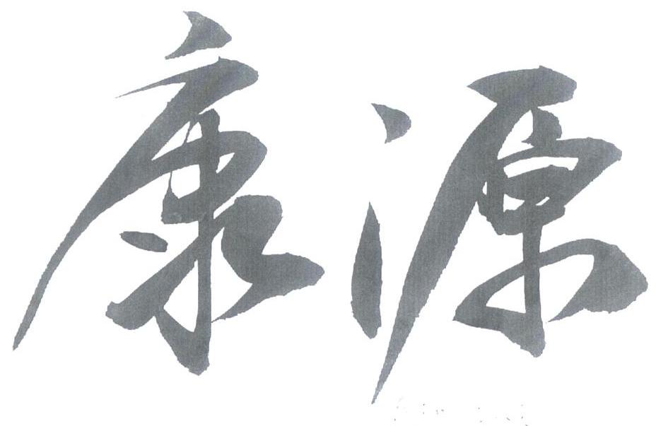 康源