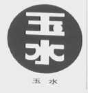 玉水