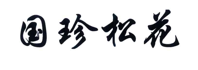 国珍松花