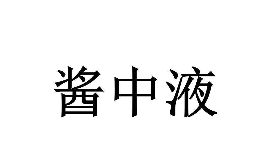酱中液