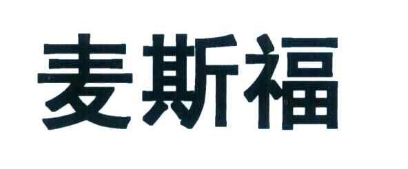 麦斯福