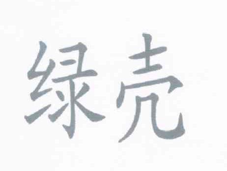 绿壳
