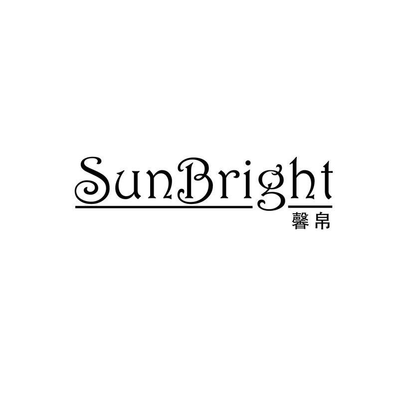 馨帛 SUNBRIGHT