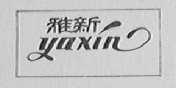 雅新