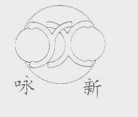 咏新