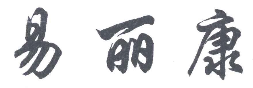 易丽康