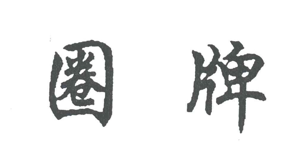 圈牌