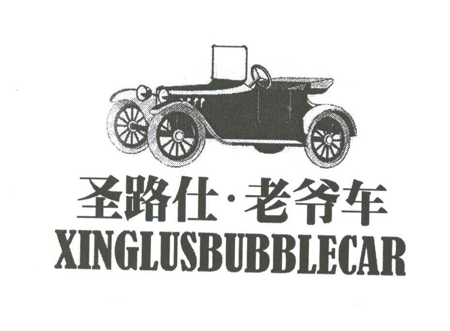 圣路仕老爷车