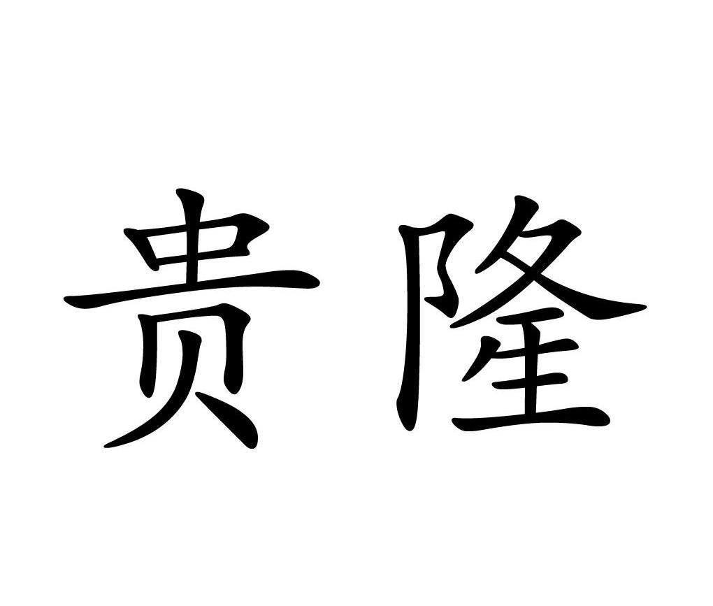 贵隆