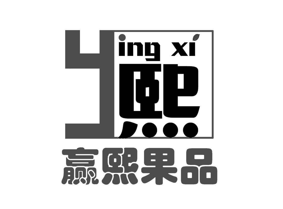赢熙果品 熙 YING XI