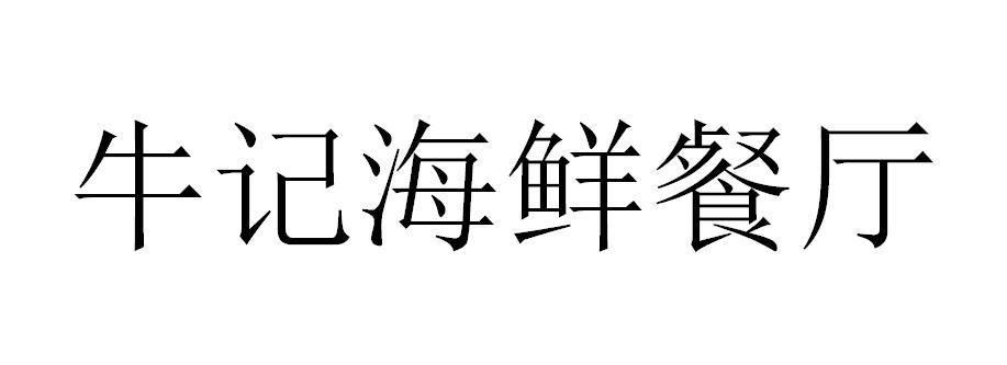 牛记海鲜餐厅