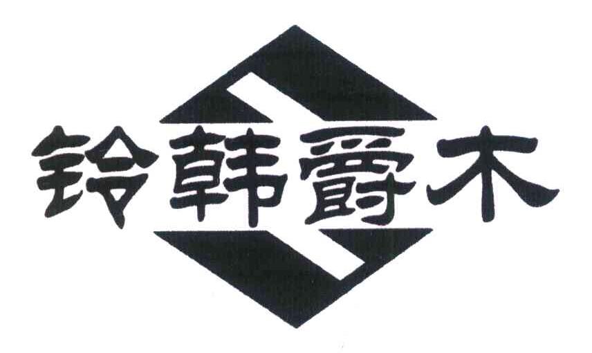 铃韩爵木