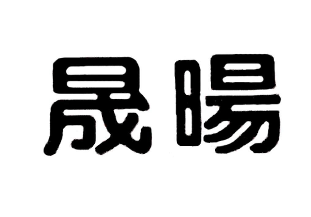 晟旸