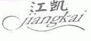 江凯