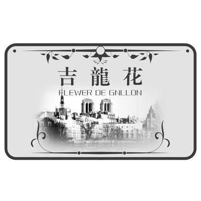 吉龙花 FLEWER DE GNLLON