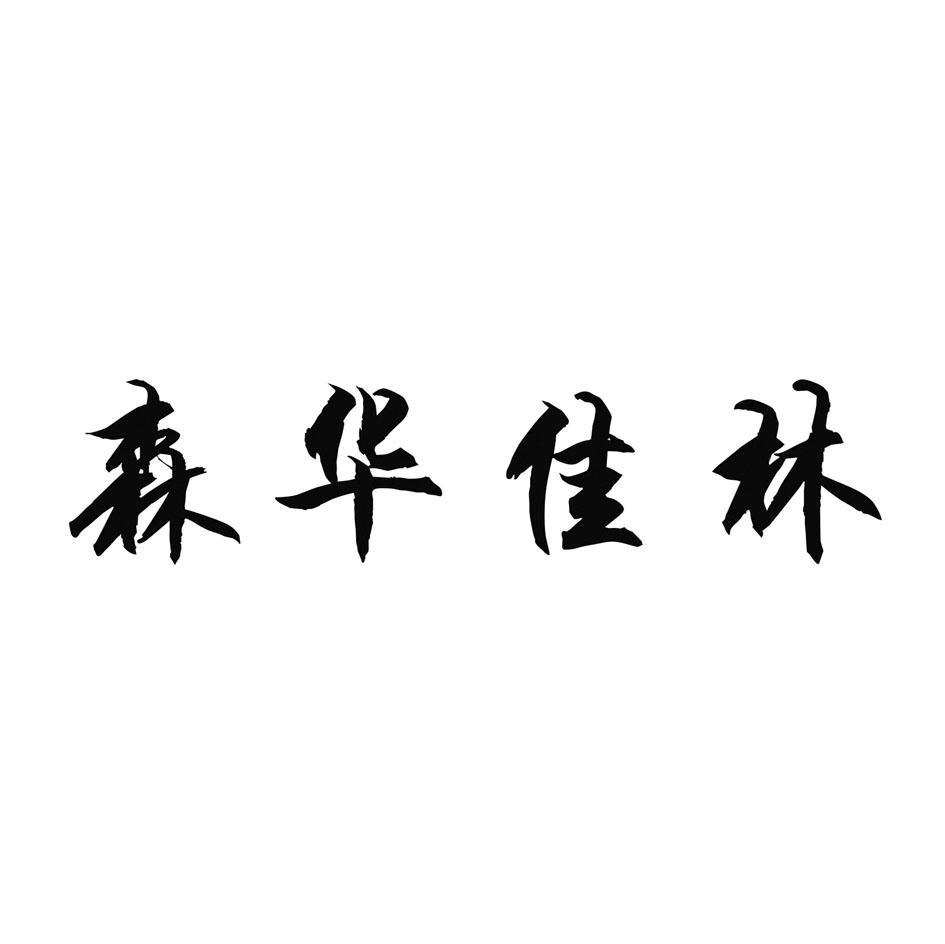 森华佳林