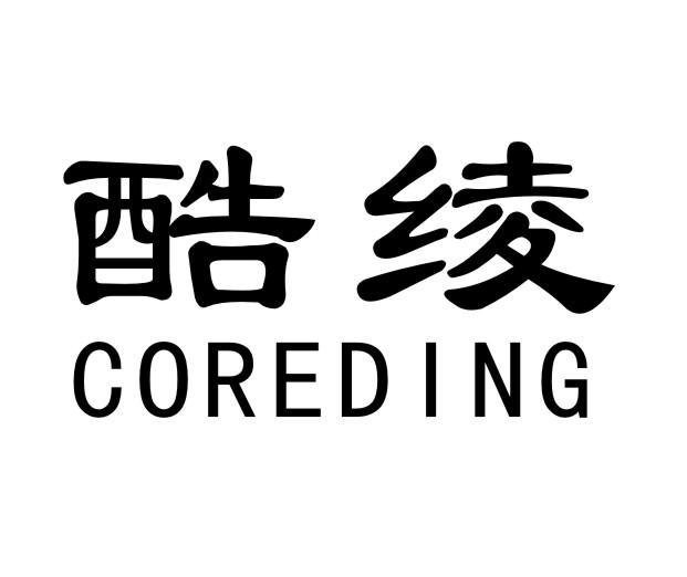 酷绫 COREDING
