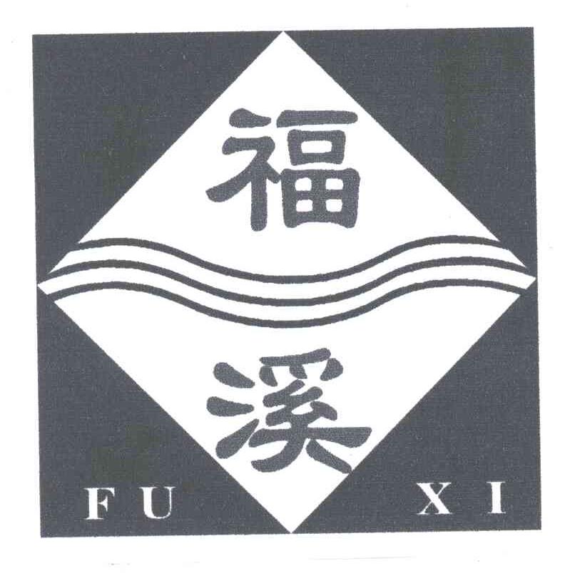 福溪
