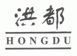 洪都