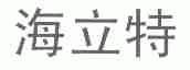 海立特