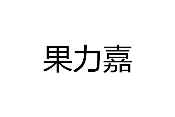 果力嘉