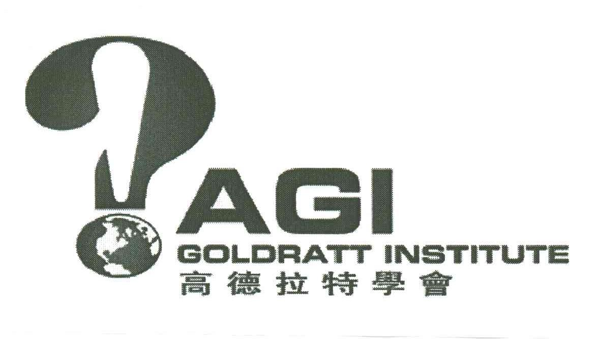 高德拉特AGI GOLDRATT