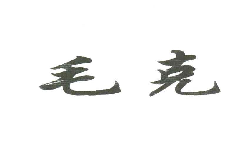 毛克