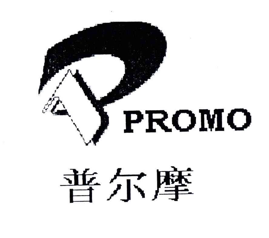 普尔摩;PROMO