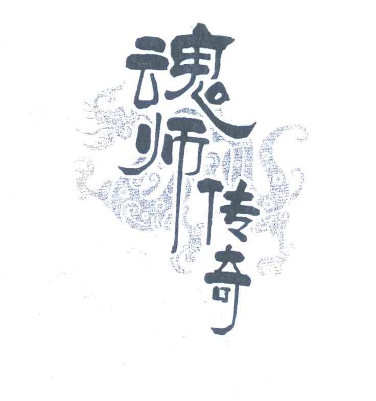 魂师传奇