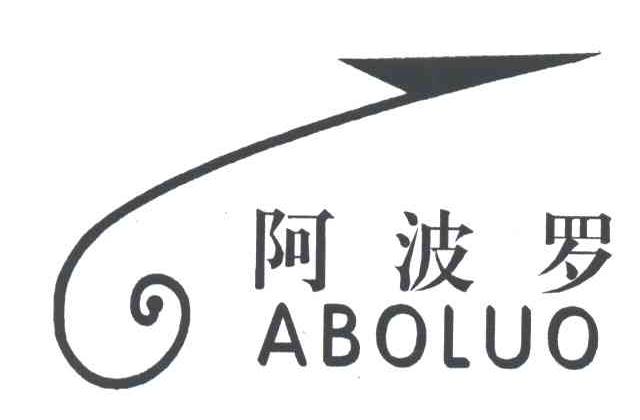阿波罗