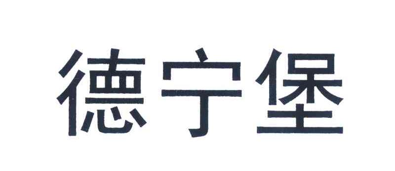 德宁堡