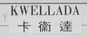 KWELLADA    卡卫达