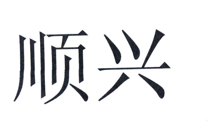 顺兴