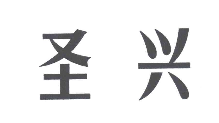 圣兴