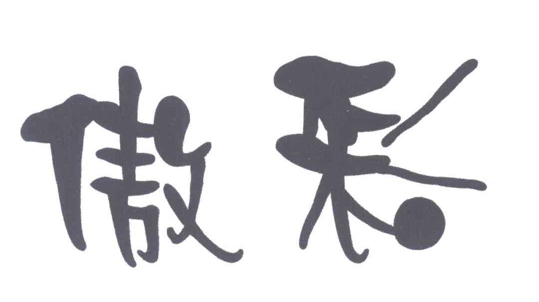 傲彩