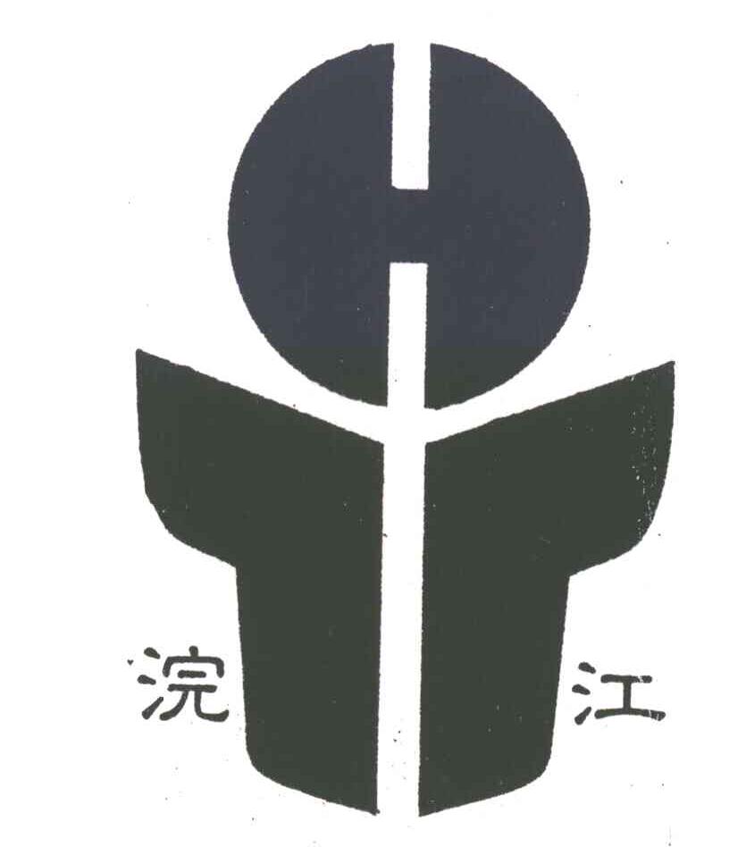 浣江