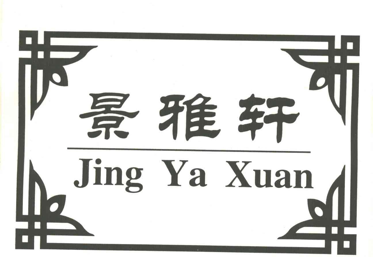 景雅轩
